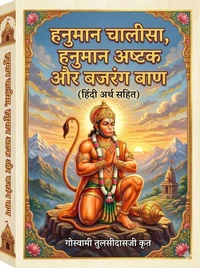 हनुमान चालीसा, हनुमान अष्टक और बजरंग बाण (हिंदी अर्थ सहित)