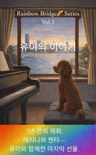 유이의 이야기