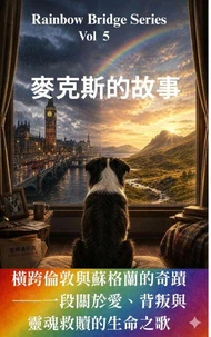 麥克斯的故事