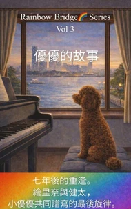 優優的故事