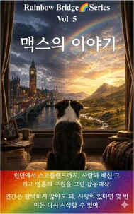 맥스의 이야기