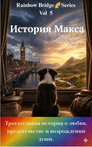 История Макса