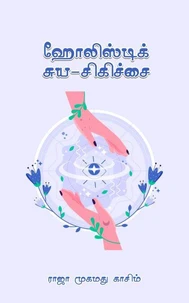 ஹோலிஸ்டிக் ரெய்கி சுய-சிகிச்சை