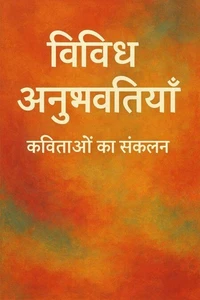 विविध अनुभूतियाँ: कविताओं का संकलन