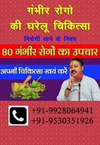 गंभीर रोगो की घरेलू चिकित्सा