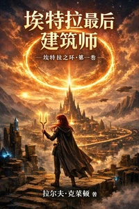 《埃特拉最后的建筑师》 埃特拉之环 第一卷