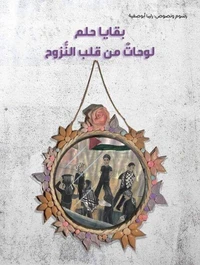 بقايا حلم: لوحاتٌ من قلب النُّزوح