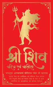 Shiv Charitram Aivam Chalisa (Hindi)