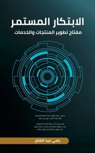 الابتكار المستمر مفتاح تطوير المنتجات والخدمات