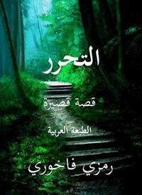 التَحَرُر
