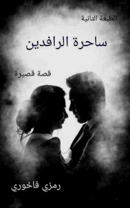 ساحرة ألرافدين