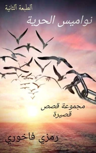 نواميس الحرية