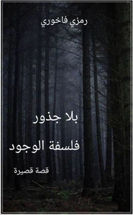 بلا جذور، فلسفة الوجود