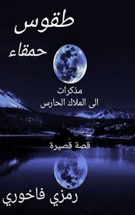 طُقوس حَمقاء