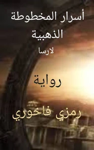 اسرار المخطوطة الذهبية