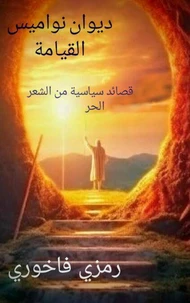 ديوان نواميس القيامة