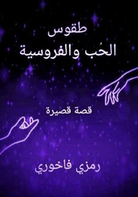 طقوس الحُب والفروسية