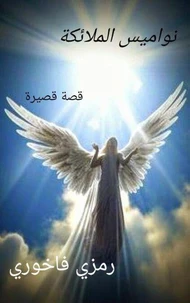نواميس الملائكة