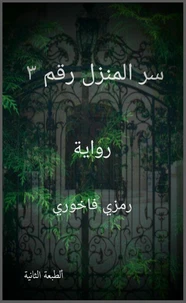 سر المنزل رقم 3