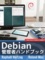 Debian 管理者ハンドブック. Debian Jessie との出会いから習熟まで