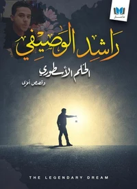 الحلم الأسطوري