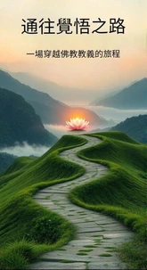 通往覺悟之路：一場穿越佛教教義的旅程