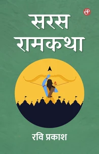 सरस रामकथा