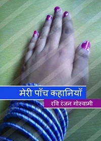 मेरी पाँच कहानियाँ