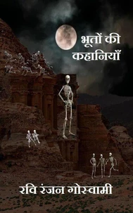 भूतों की कहानियां
