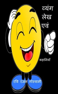 व्यंग लेख  एवं कहानियां