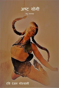 अष्ट योगी