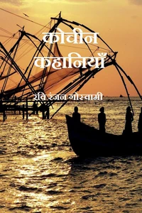 कोचीन कहानियाँ