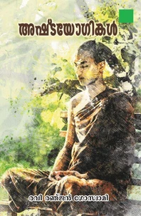Ashtayogikal