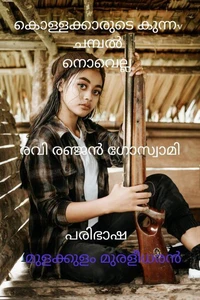 കൊള്ളക്കാരുടെ കുന്നv ചമ്പൽ
