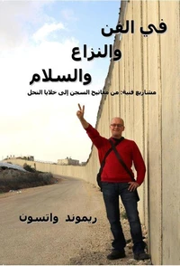 في الفن والنزاع والسلام