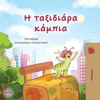 Η ταξιδιάρα κάμπια