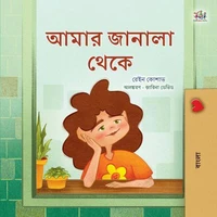 আমার জানালা থেকে