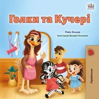 Голки та Кучері