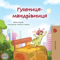 Гусениця-мандрівниця
