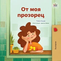 От прозореца ми