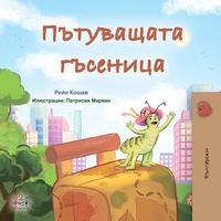 Пътуващата гъсеница