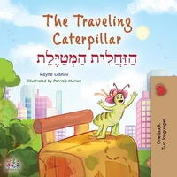 The Traveling Caterpillar הַזַּחֲלִית הַמְּטַיֶּלֶת