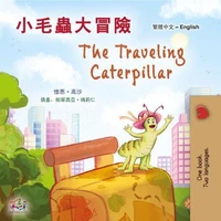 小毛蟲大冒險 The Traveling Caterpillar