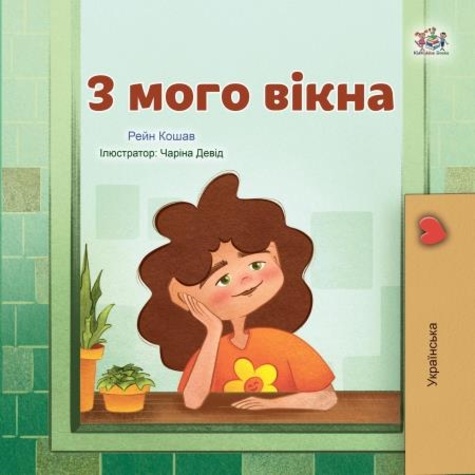  Rayne Coshav et  KidKiddos Books - З мого вікна - Ukrainian Bedtime Collection.