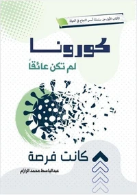 كورونا لم تكن عائقا كانت فرصة