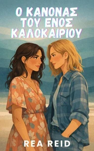 Ο Κανόνας του Ενός Καλοκαιριού