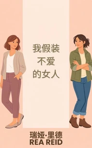 我假装不爱的女人