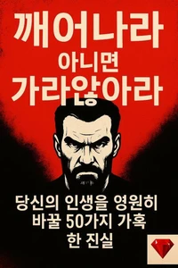 깨어나라 아니면 가라앉아라