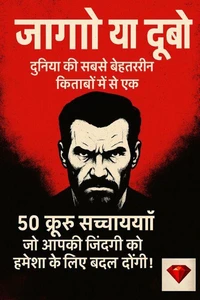 जागो या डूबो – दुनिया की सबसे बेहतरीन किताबों में से एक