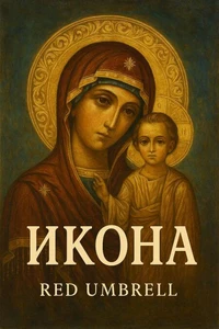 Икона